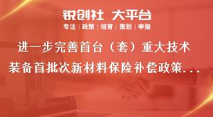 進(jìn)一步完善首臺(tái)（套）重大技術(shù)裝備首批次新材料保險(xiǎn)補(bǔ)償政策意見(jiàn)總體要求獎(jiǎng)補(bǔ)政策