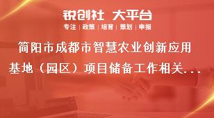 簡陽市成都市智慧農(nóng)業(yè)創(chuàng)新應(yīng)用基地（園區(qū)）項(xiàng)目儲備工作相關(guān)要求獎補(bǔ)政策