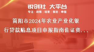 簡陽市2024年農(nóng)業(yè)產(chǎn)業(yè)化銀行貸款貼息項(xiàng)目申報(bào)指南佐證資料提交獎(jiǎng)補(bǔ)政策