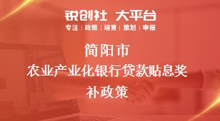 簡陽市農(nóng)業(yè)產(chǎn)業(yè)化銀行貸款貼息相關(guān)配套獎(jiǎng)補(bǔ)政策