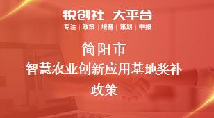 簡陽市智慧農(nóng)業(yè)創(chuàng)新應(yīng)用基地相關(guān)配套獎補(bǔ)政策