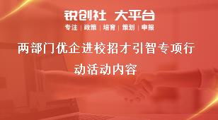 兩部門(mén)優(yōu)企進(jìn)校招才引智專項(xiàng)行動(dòng)活動(dòng)內(nèi)容獎(jiǎng)補(bǔ)政策