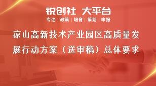 涼山高新技術(shù)產(chǎn)業(yè)園區(qū)高質(zhì)量發(fā)展行動方案（送審稿）總體要求獎補(bǔ)政策