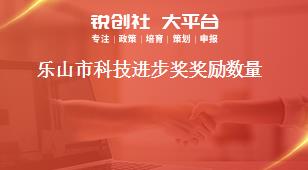 樂山市科技進(jìn)步獎獎勵數(shù)量獎補(bǔ)政策