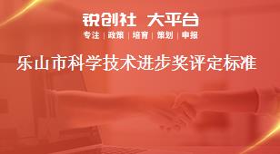 樂山市科學(xué)技術(shù)進步獎評定標(biāo)準(zhǔn)獎補政策