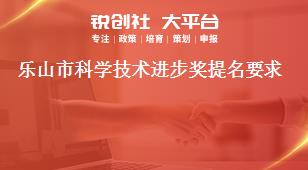樂(lè)山市科學(xué)技術(shù)進(jìn)步獎(jiǎng)提名要求獎(jiǎng)補(bǔ)政策