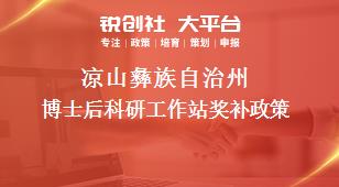 涼山彝族自治州博士后科研工作站獎補(bǔ)政策