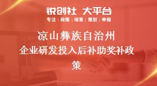 涼山彝族自治州企業(yè)研發(fā)投入后補(bǔ)助相關(guān)配套獎(jiǎng)補(bǔ)政策