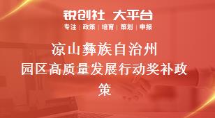 涼山彝族自治州園區(qū)高質(zhì)量發(fā)展行動相關(guān)配套獎補(bǔ)政策