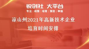 涼山州2021年高新技術企業(yè)培育時間安排獎補政策