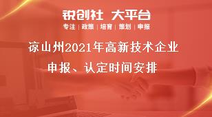 涼山州2021年高新技術企業申報、認定時間安排獎補政策