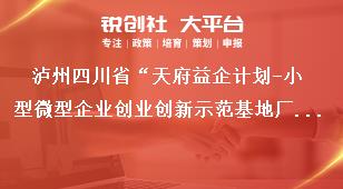 瀘州四川省“天府益企計劃-小型微型企業(yè)創(chuàng)業(yè)創(chuàng)新示范基地廠房租金減免補助項目”申報工作要求獎補政策