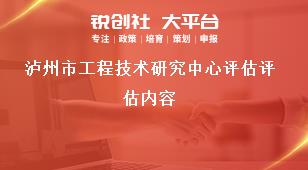 瀘州市工程技術研究中心評估評估內(nèi)容獎補政策