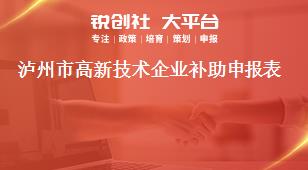 瀘州市高新技術企業補助申報表獎補政策
