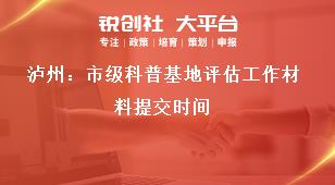 瀘州：市級科普基地評估工作材料提交時(shí)間獎補(bǔ)政策