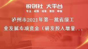 瀘州市2021年第一批省級工業(yè)發(fā)展專項(xiàng)資金（研發(fā)投入增量獎勵(lì))項(xiàng)目申報(bào)資料獎補(bǔ)政策