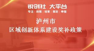 瀘州市區域創新體系建設相關配套獎補政策
