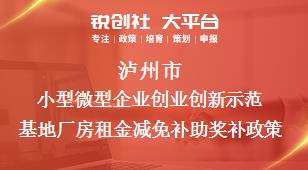瀘州市小型微型企業(yè)創(chuàng)業(yè)創(chuàng)新示范基地廠房租金減免補助相關配套獎補政策