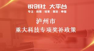 瀘州市重大科技專項(xiàng)相關(guān)配套獎(jiǎng)補(bǔ)政策
