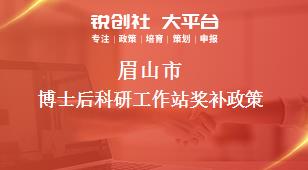 眉山市博士后科研工作站獎補(bǔ)政策