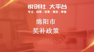 綿陽市獎補(bǔ)政策