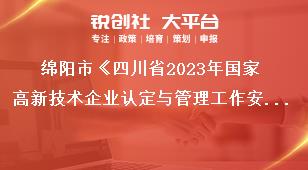 綿陽市《四川省2023年國家高新技術(shù)企業(yè)認(rèn)定與管理工作安排》填報高企年度發(fā)展情況報表獎補(bǔ)政策
