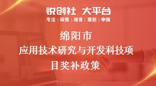 綿陽市應用技術研究與開發科技項目相關配套獎補政策
