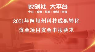 2021年阿壩州科技成果轉(zhuǎn)化資金項(xiàng)目資金申報(bào)要求獎補(bǔ)政策