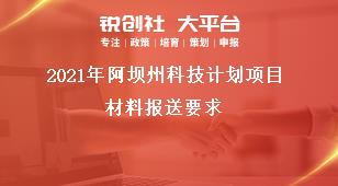 2021年阿壩州科技計(jì)劃項(xiàng)目材料報送要求獎補(bǔ)政策