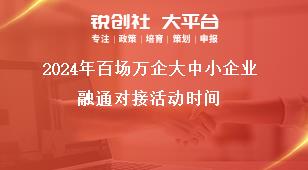 2024年百場萬企大中小企業(yè)融通對接活動時間獎補政策