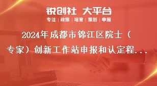 2024年成都市錦江區(qū)院士（專家）創(chuàng)新工作站申報(bào)和認(rèn)定程序獎(jiǎng)補(bǔ)政策