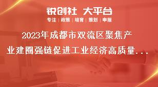 2023年成都市雙流區聚焦產業建圈強鏈促進工業經濟高質量發展十條政策項目擬獎補名單公示公示時間：2024年7月2日至7月8日。獎補政策