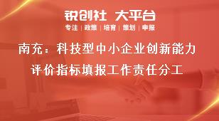 南充：科技型中小企業(yè)創(chuàng)新能力評價指標(biāo)填報工作責(zé)任分工獎補政策