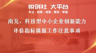 南充：科技型中小企業(yè)創(chuàng)新能力評價指標(biāo)填報工作注意事項獎補政策