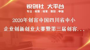 2020年創客中國四川省中小企業創新創業大賽暨第三屆創客天府創新創業大賽賽事時間安排獎補政策