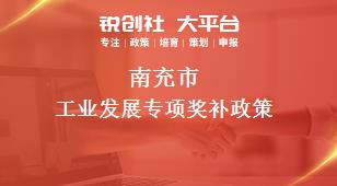 南充市工業(yè)發(fā)展專項相關配套獎補政策