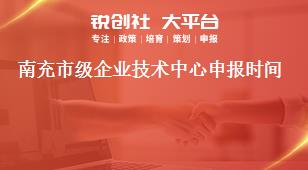 南充市級企業技術中心申報時間獎補政策