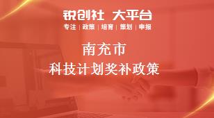 南充市科技計(jì)劃相關(guān)配套獎(jiǎng)補(bǔ)政策