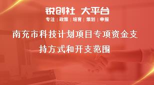 南充市科技計劃項目專項資金支持方式和開支范圍獎補政策