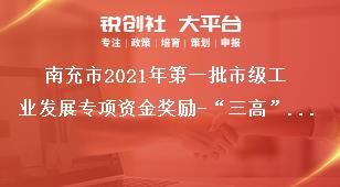 南充市2021年第一批市級工業(yè)發(fā)展專項(xiàng)資金獎(jiǎng)勵(lì)-“三高”企業(yè)獎(jiǎng)勵(lì)資金申報(bào)方向及條件獎(jiǎng)補(bǔ)政策