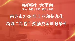 南充市2020年工業(yè)和信息化領域“紅榜”獎勵資金申報條件獎補政策