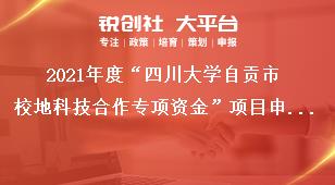 2021年度“四川大學(xué)自貢市校地科技合作專項資金”項目申報附件3獎補政策