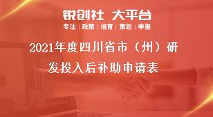 2021年度四川省市（州）研發(fā)投入后補(bǔ)助申請表獎補(bǔ)政策