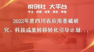 2022年度四川省應(yīng)用基礎(chǔ)研究、科技成果轉(zhuǎn)移轉(zhuǎn)化引導(dǎo)計(jì)劃項(xiàng)目申報(bào)推薦匯總表獎(jiǎng)補(bǔ)政策