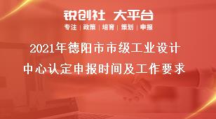 2021年德陽(yáng)市市級(jí)工業(yè)設(shè)計(jì)中心認(rèn)定申報(bào)時(shí)間及工作要求獎(jiǎng)補(bǔ)政策