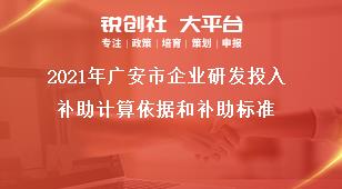 2020年廣安市企業(yè)研發(fā)投入補助計算依據(jù)和補助標準獎補政策
