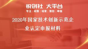 2020年國家技術(shù)創(chuàng)新示范企業(yè)認定申報材料獎補政策
