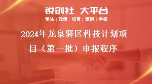 2024年龍泉驛區(qū)科技計劃項(xiàng)目（第一批）申報程序獎補(bǔ)政策