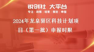 2024年龍泉驛區科技計劃項目（第一批）申報時限獎補政策