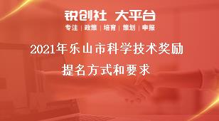2021年樂山市科學技術獎勵提名方式和要求獎補政策